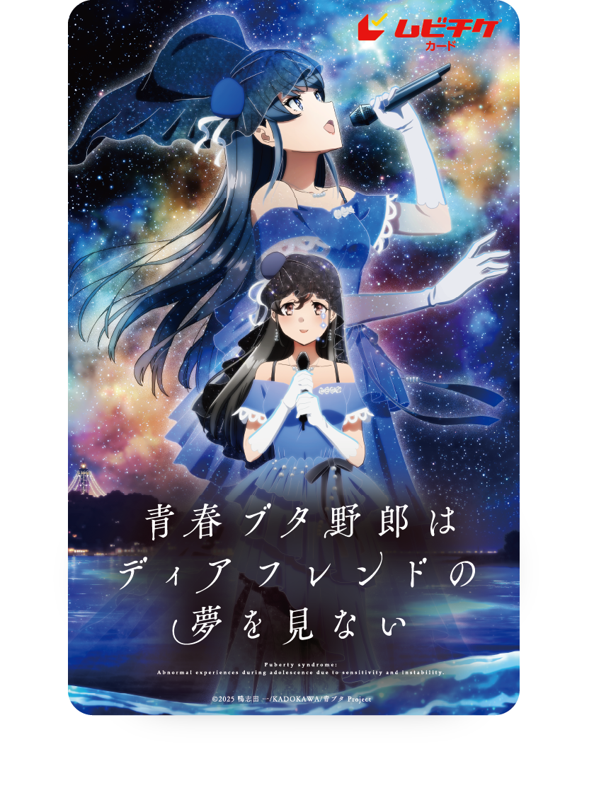 『青春ブタ野郎はディアフレンドの夢を見ない』のムビチケカードビジュアル