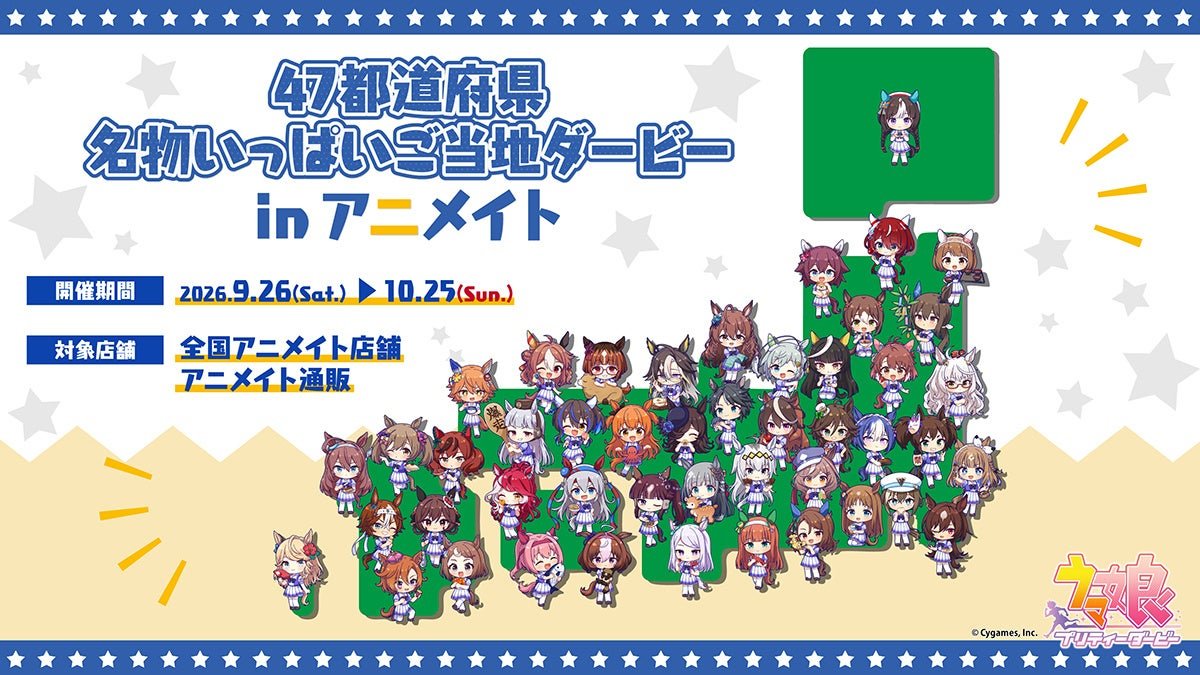 ウマ娘 プリティーダービー 47都道府県名物いっぱいご当地ダービー in アニメイト