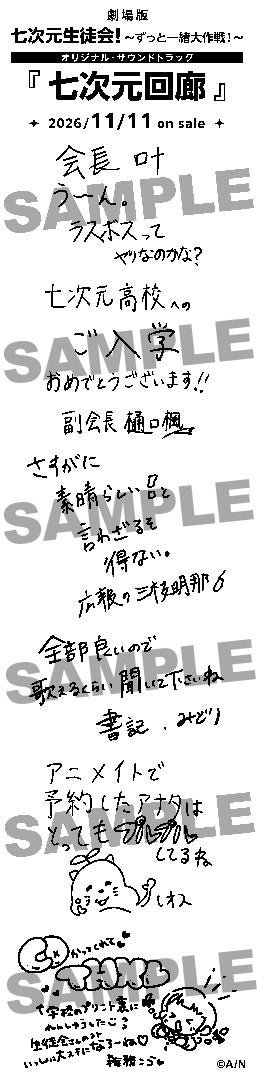 開催場所: / △七次元生徒会!『七次元回廊』発売記念スペシャルメッセージレシート