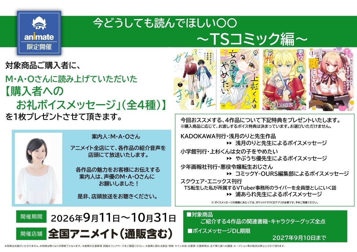 “『今どうしても読んでほしい〇〇 ～TSコミック編～』フェア”案内人 M・A・Oさん