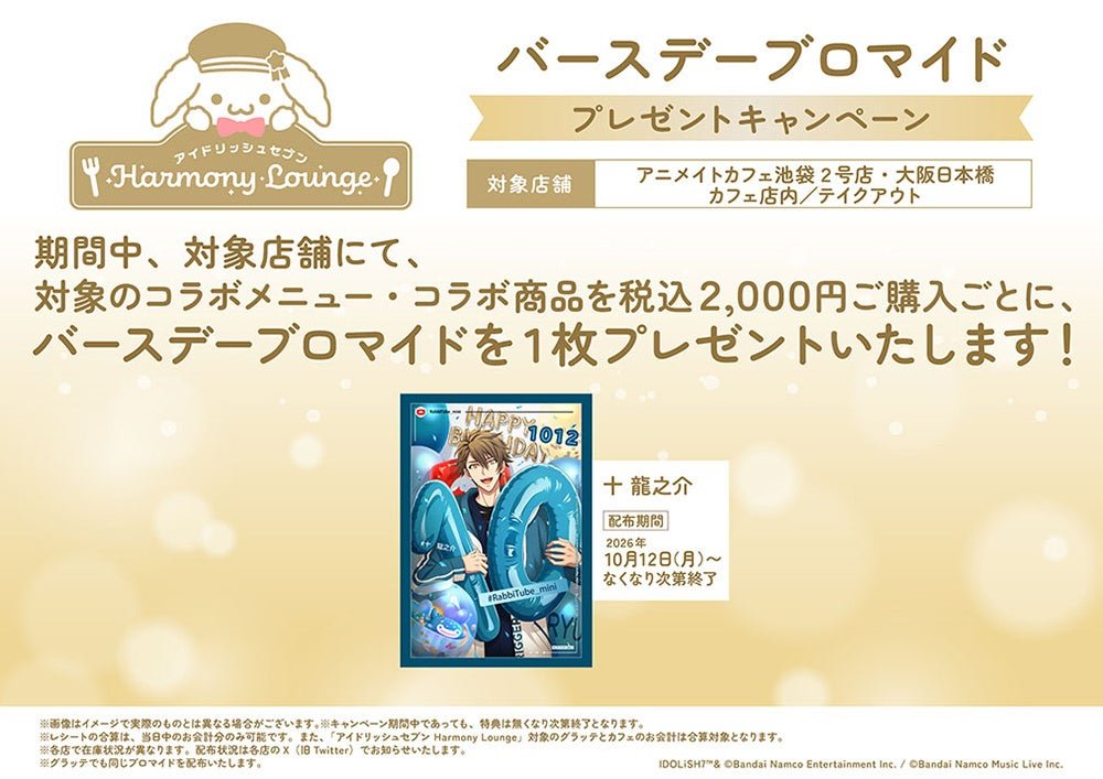 バースデーブロマイドプレゼントキャンペーン(十 龍之介)