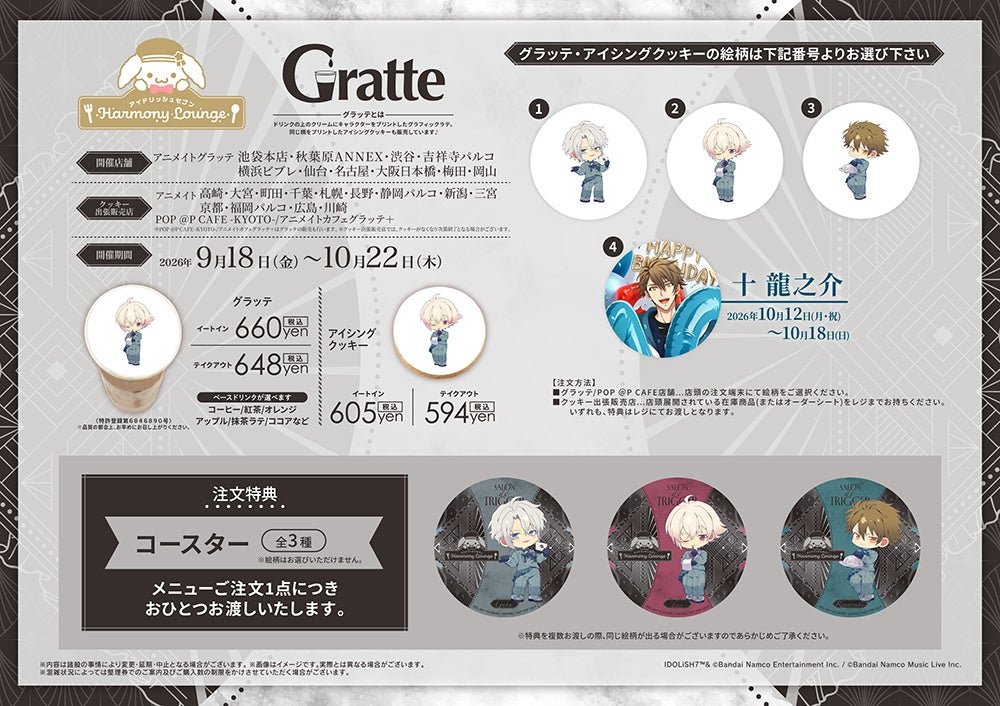 アイドリッシュセブン Harmony Lounge/Salon de TRIGGER ×Gratte