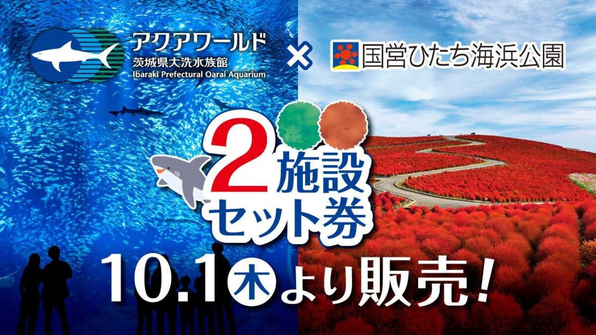 アクアワールド・大洗×国営ひたち海浜公園 セット券告知バナー