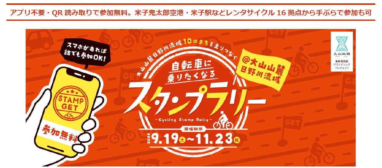鳥取県西部商工会産業支援センター“大山山麓日野川流域10のまちを走りつなぐ〜自転車に乗りたくなるスタンプラリー”