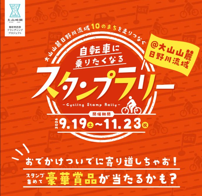 鳥取県西部商工会産業支援センター“大山山麓日野川流域10のまちを走りつなぐ〜自転車に乗りたくなるスタンプラリー”