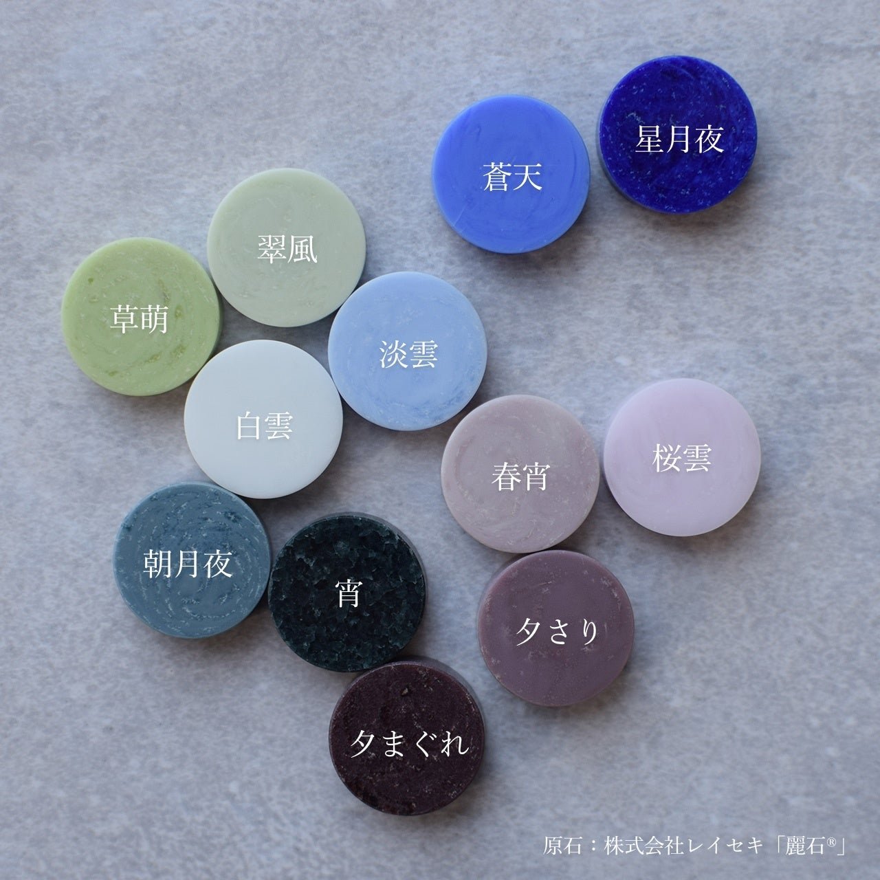 麗石の12色バリエーション