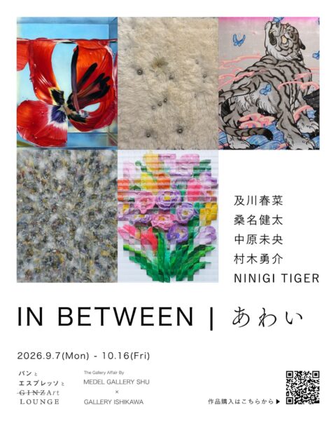 第1弾 5人展「IN BETWEEN｜あわい」 / 「IN BETWEEN｜あわい」キービジュアル