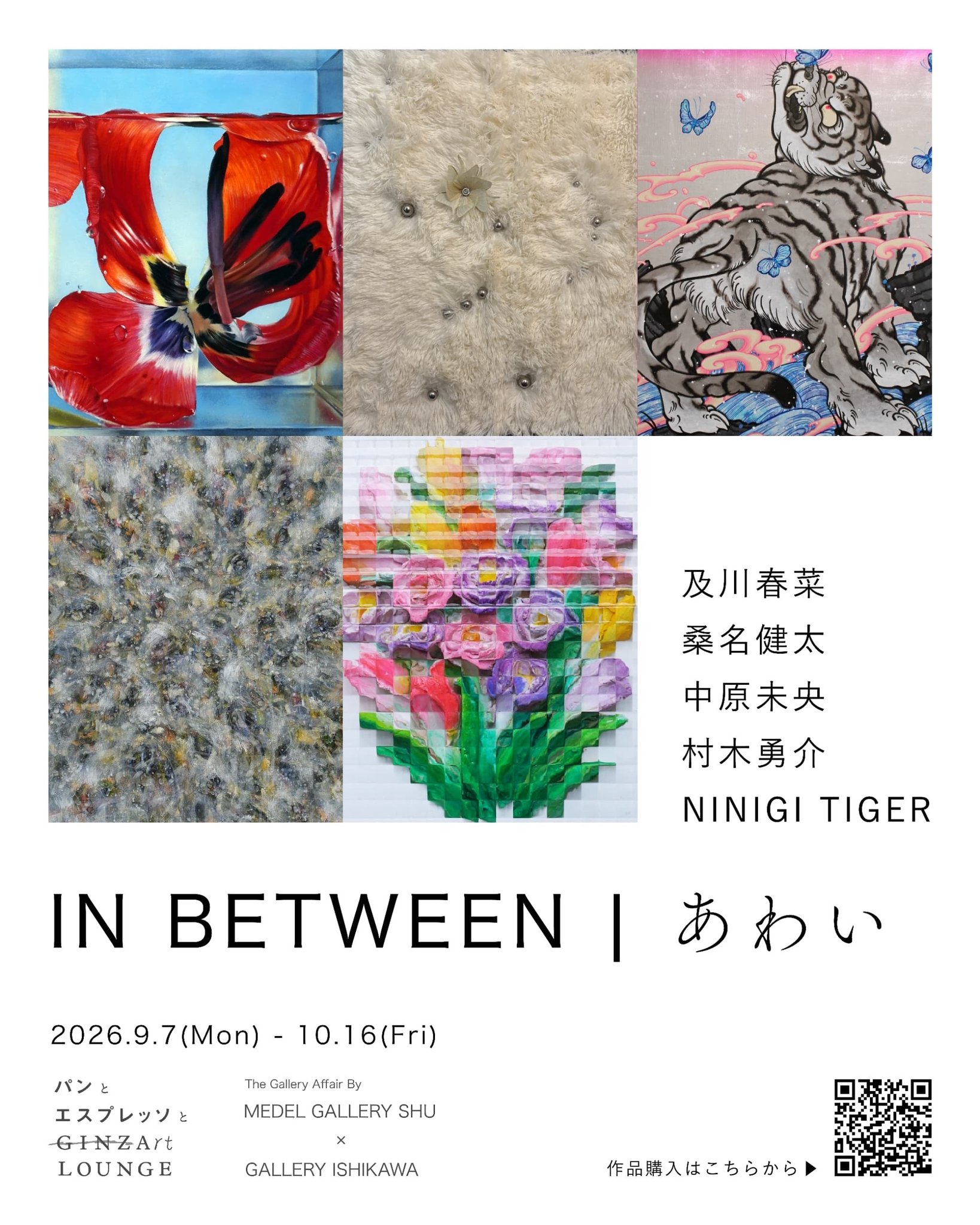 第1弾 5人展「IN BETWEEN｜あわい」 / 「IN BETWEEN｜あわい」キービジュアル