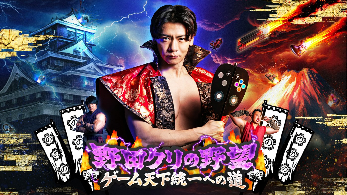 TOKYO MX「野田クリの野望」番組ビジュアル