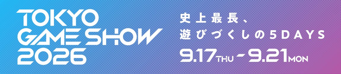 「東京ゲームショウ2026」開催告知バナー
