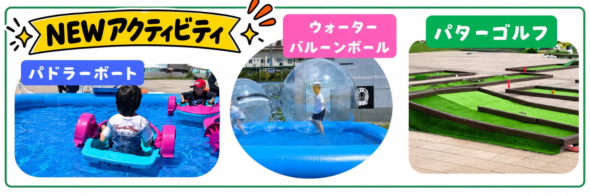 新アクティビティのパドラーボート・ウォーターバルーンボール・パターゴルフ