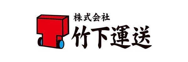 株式会社竹下運送