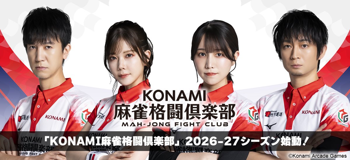 「KONAMI麻雀格闘倶楽部」選手4名
