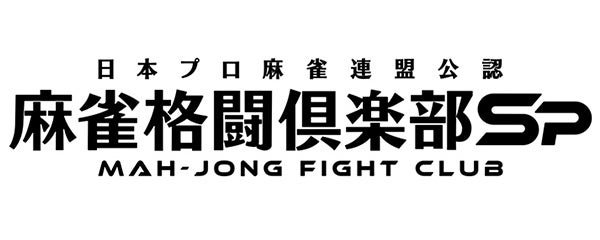 『麻雀格闘倶楽部Sp』について