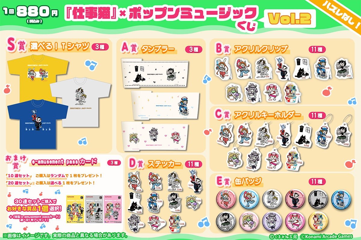『仕事猫』×ポップンミュージック くじVol.2の賞品一覧と価格