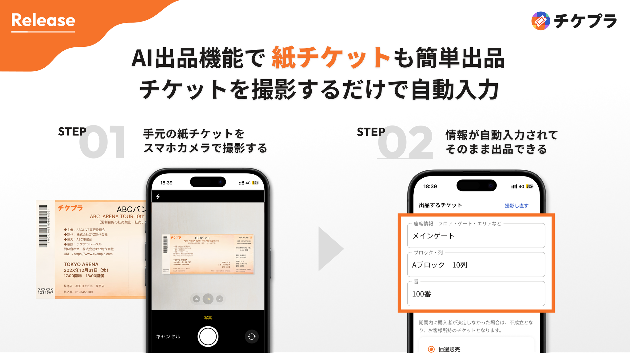 紙チケットのAI出品機能