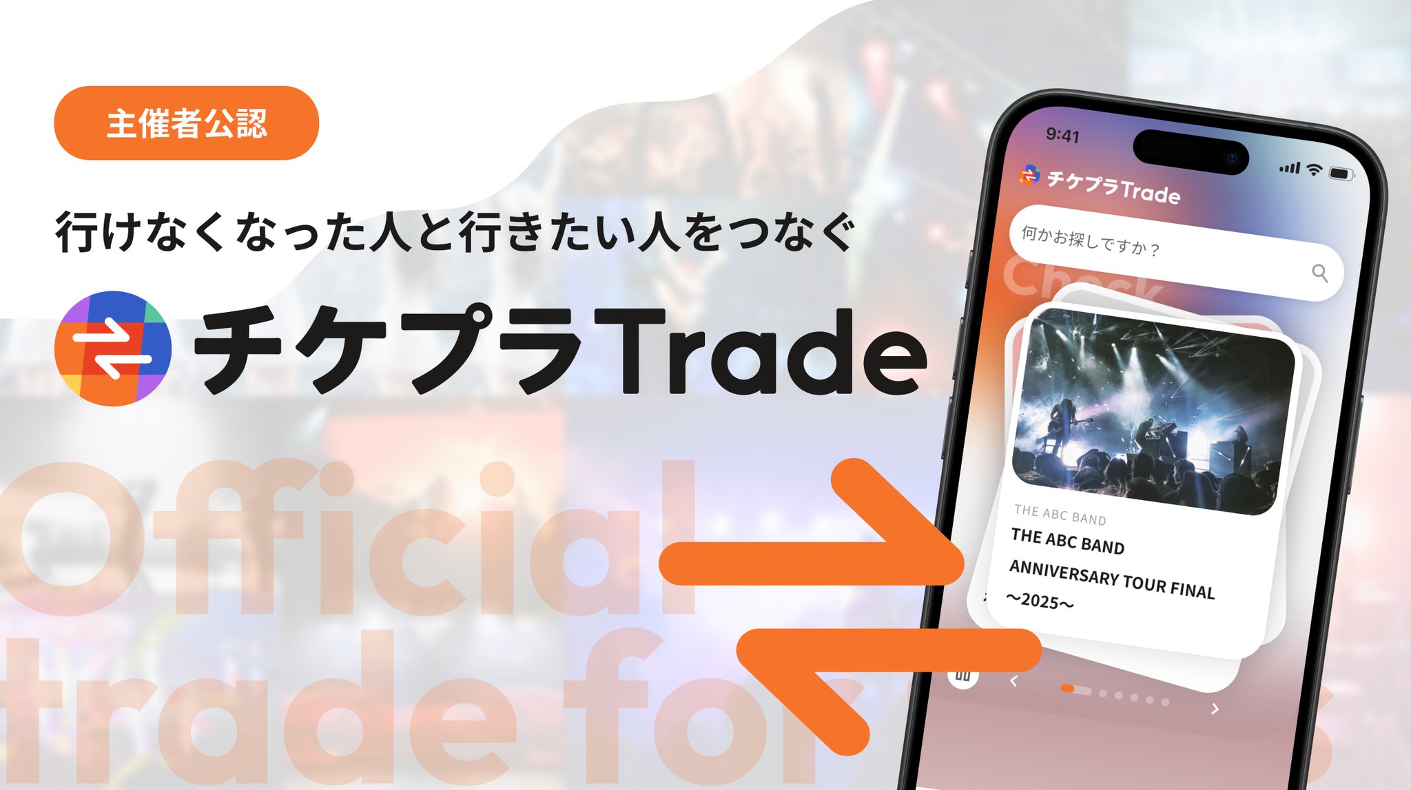 チケプラTrade アプリ画面