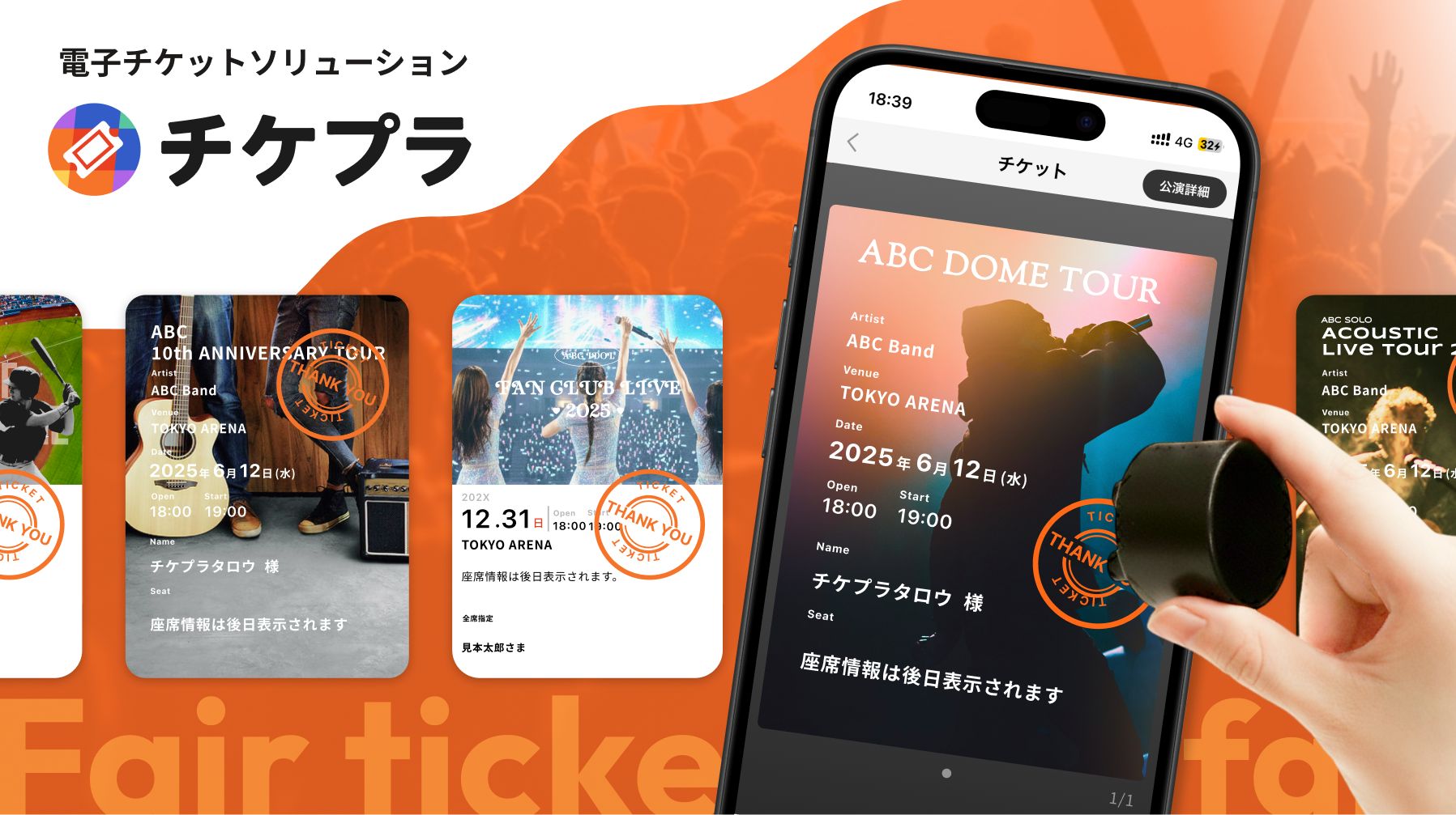 電子チケットサービス「チケプラ」