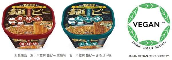 中華房 麺ピー 麻辣味/まろゴマ味とヴィーガン認証マーク
