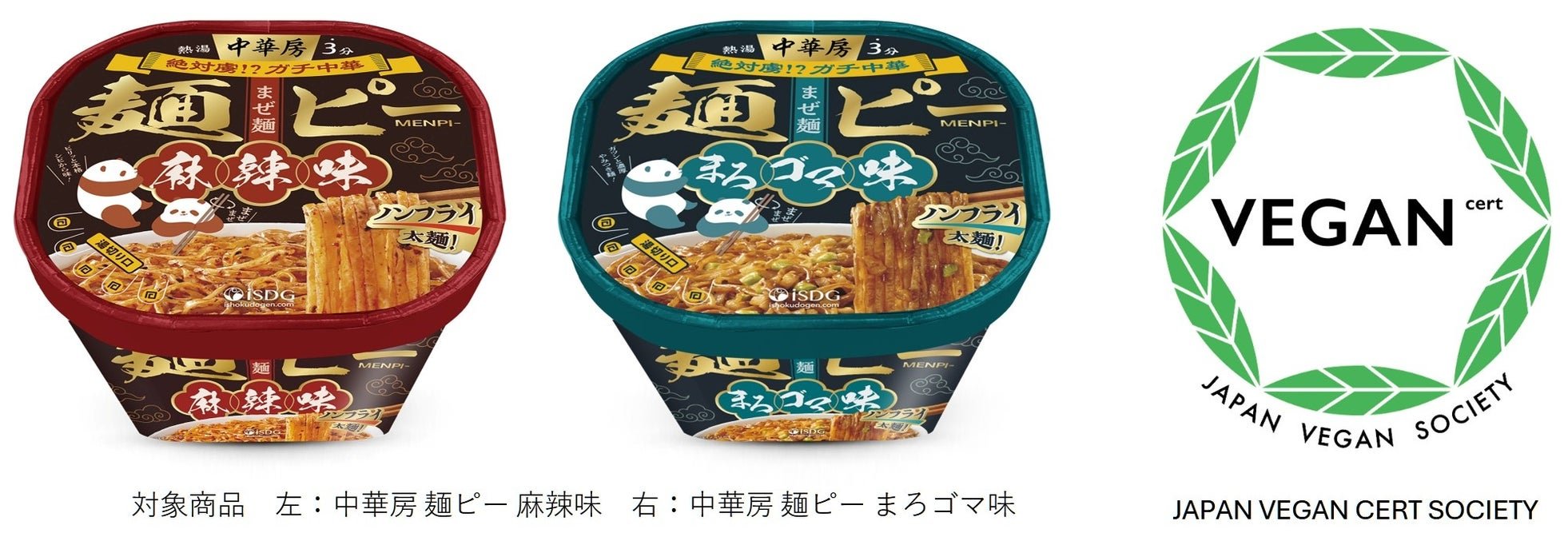 中華房 麺ピー 麻辣味/まろゴマ味とヴィーガン認証マーク