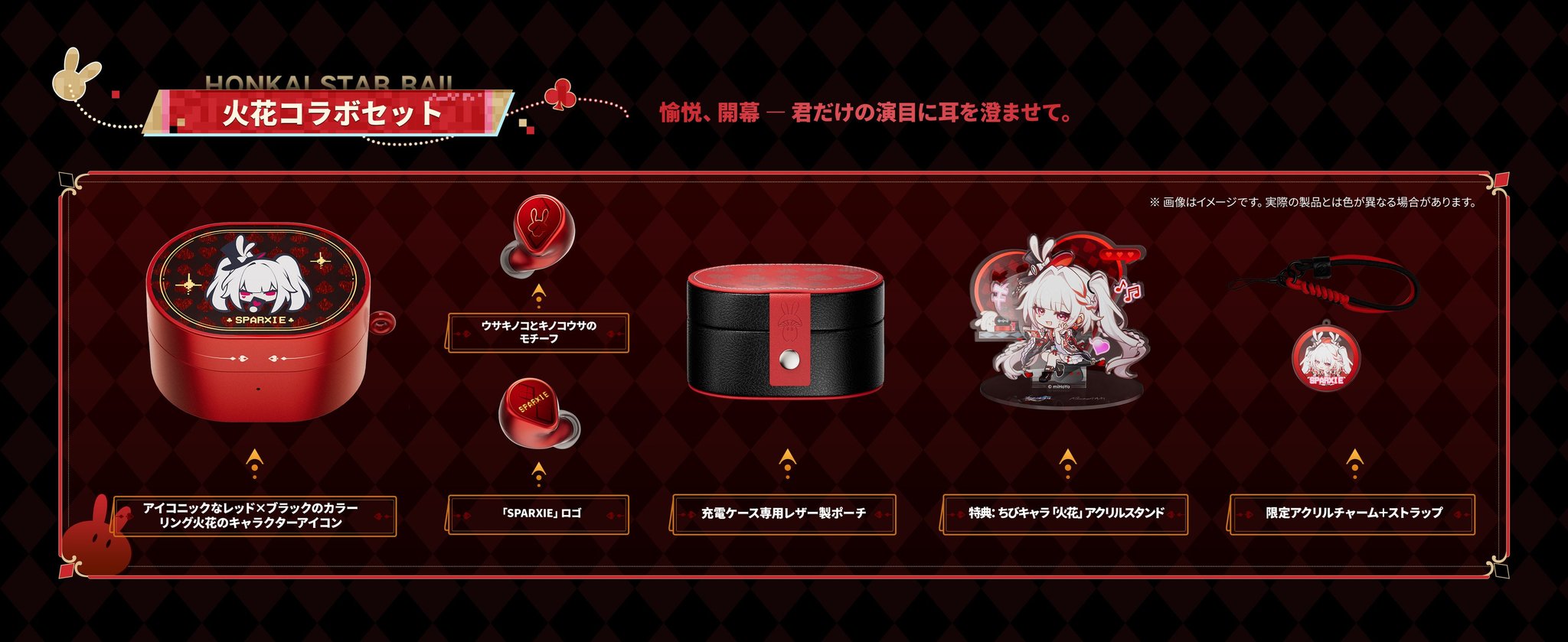 火花コラボセット構成