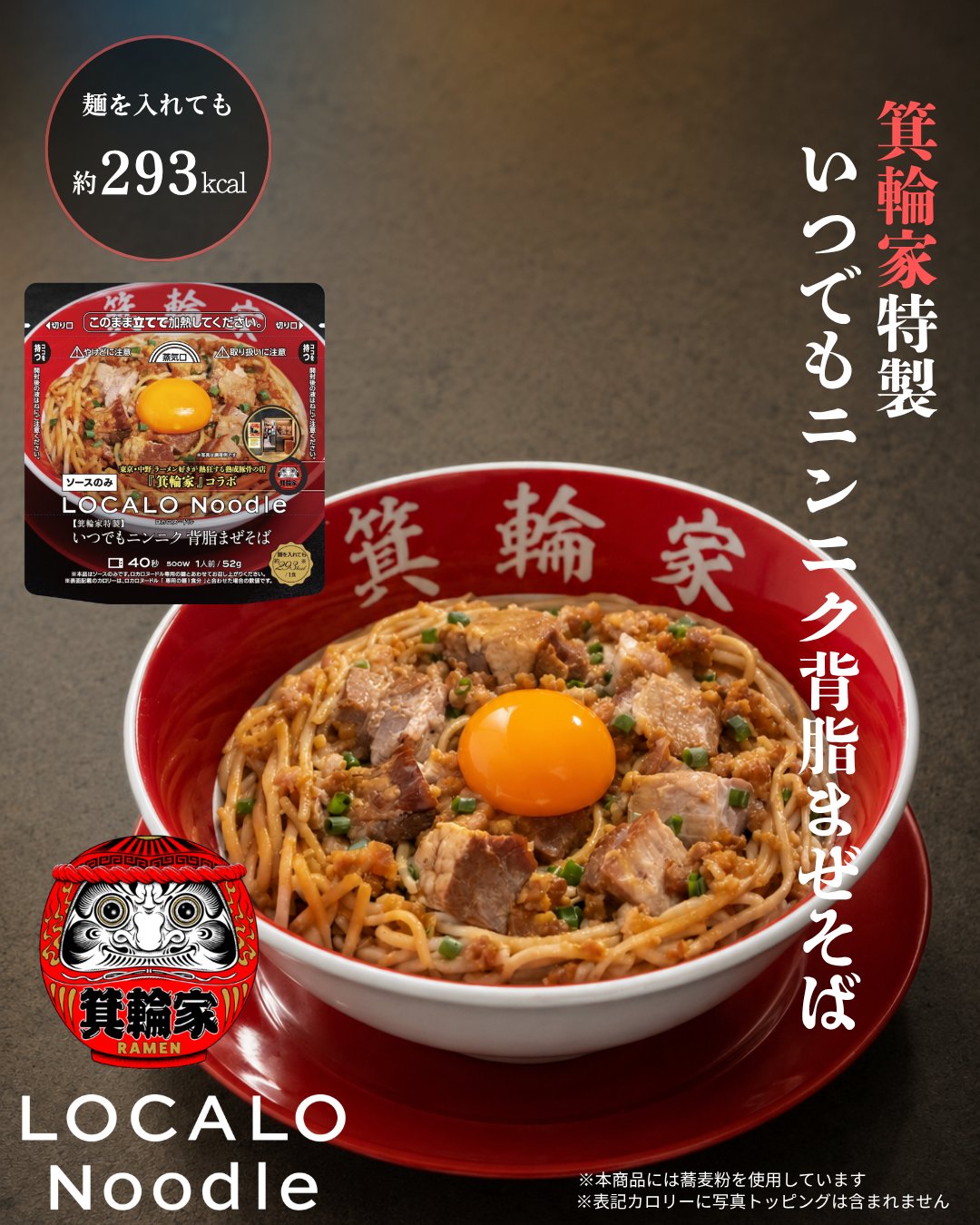 「【箕輪家特製】いつでもニンニク背脂まぜそば」のパッケージ