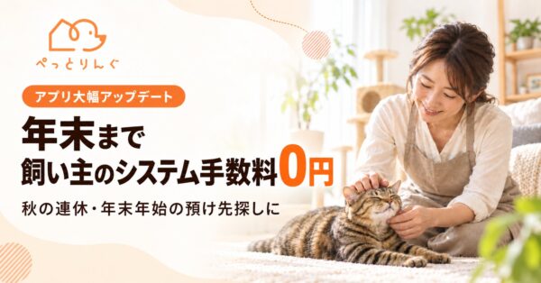 ぺっとりんぐ 手数料無料キャンペーン