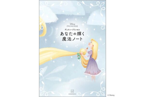 書影:あなたの輝く魔法ノート