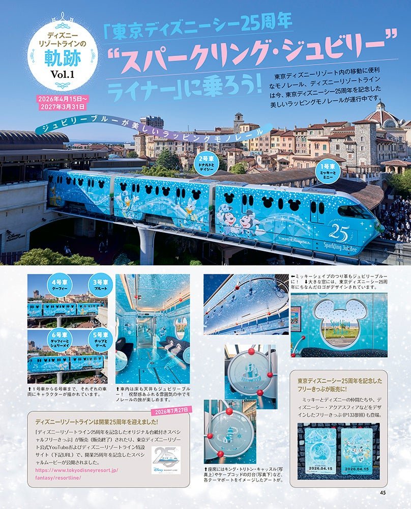 25周年記念ラッピングのディズニーリゾートライン特集ページ
