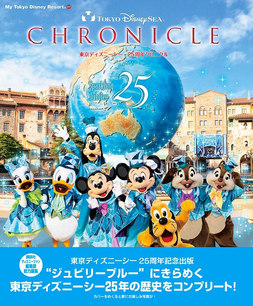 東京ディズニーシークロニクル25年史の書影