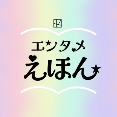 「エンタメえほん」のロゴ