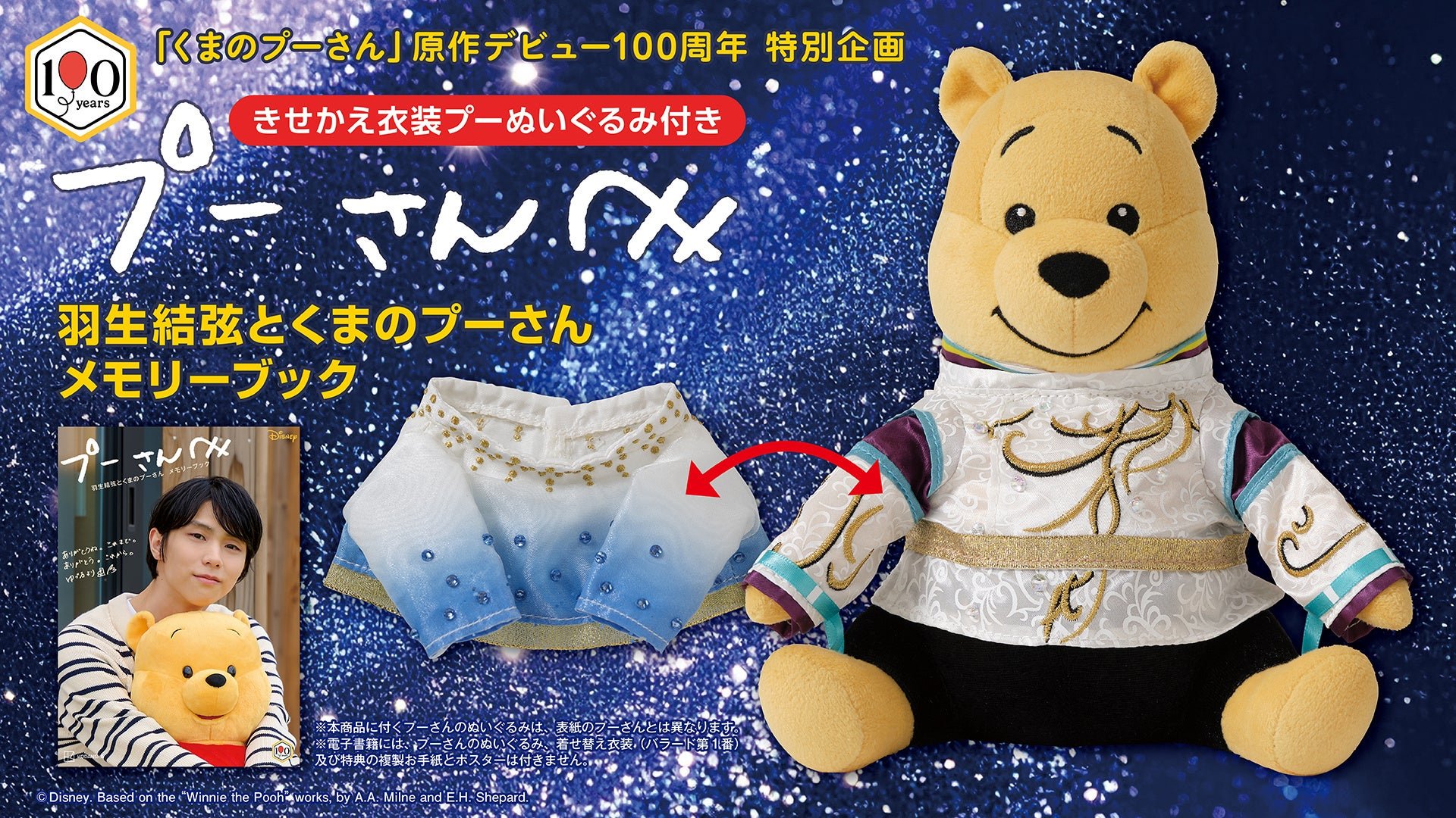 着せ替え衣装をまとったプーさんのぬいぐるみ