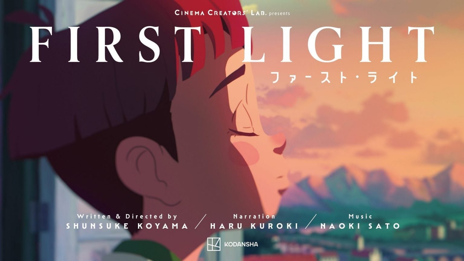 『ファースト・ライト』(古山俊輔監督)