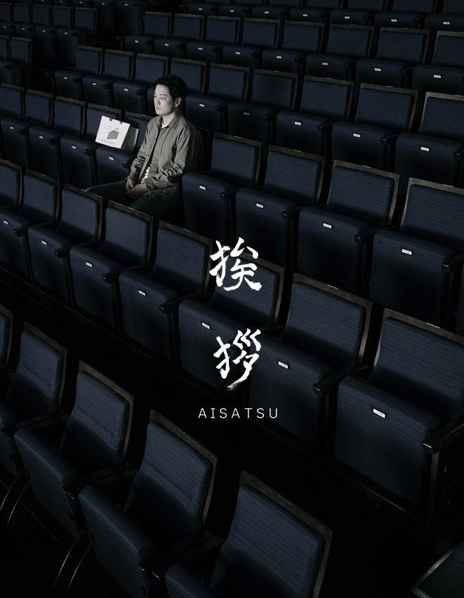『挨拶』(古舘寛治監督)