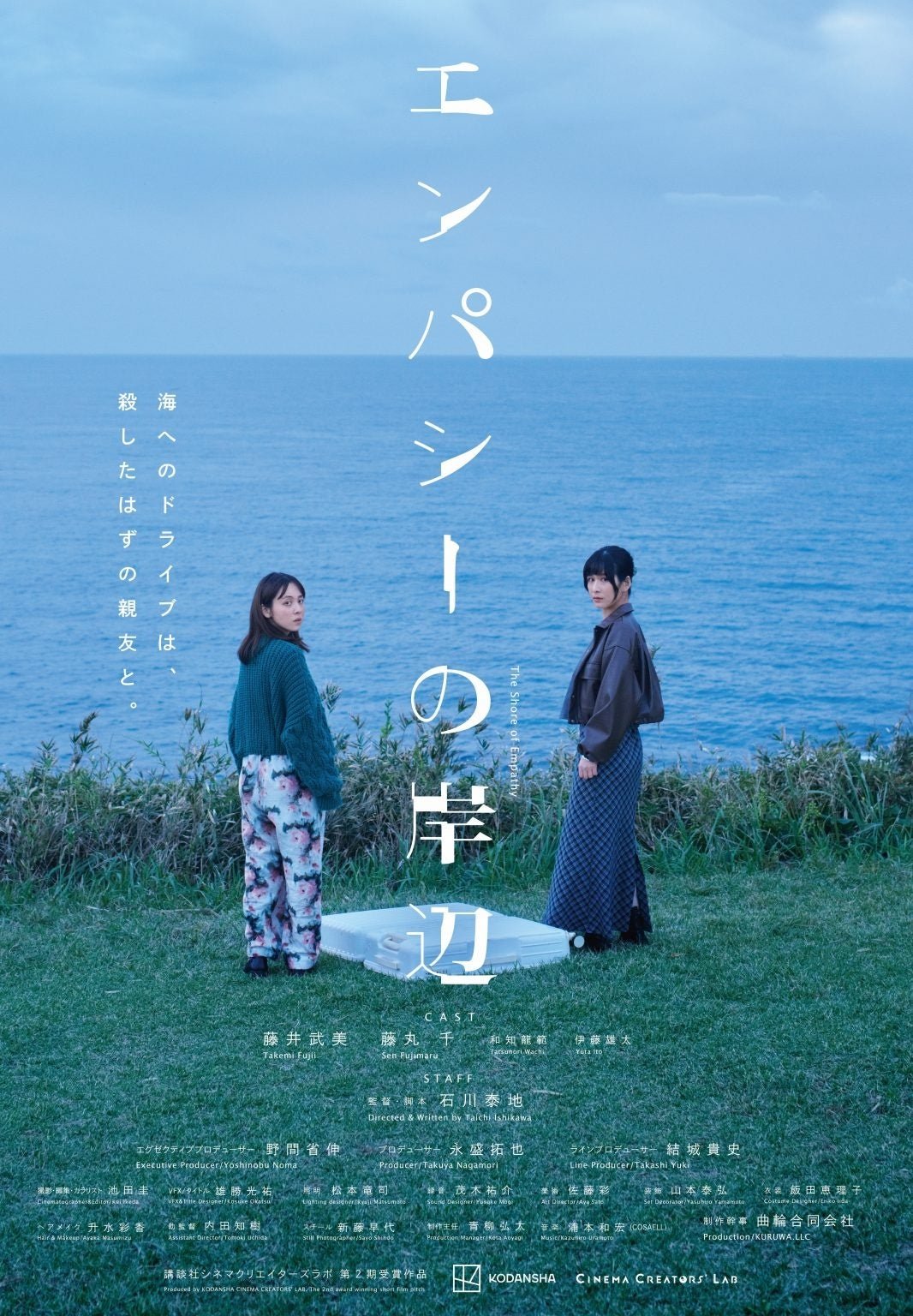 『エンパシーの岸辺』(石川泰地監督)