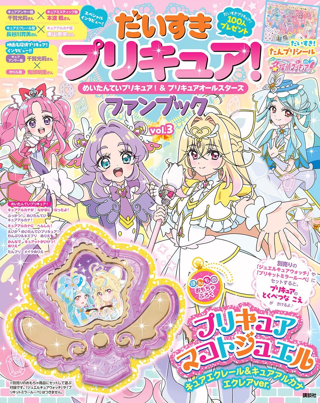 だいすきプリキュア!めいたんていプリキュア!&プリキュアオールスターズファンブック vol.3 表紙