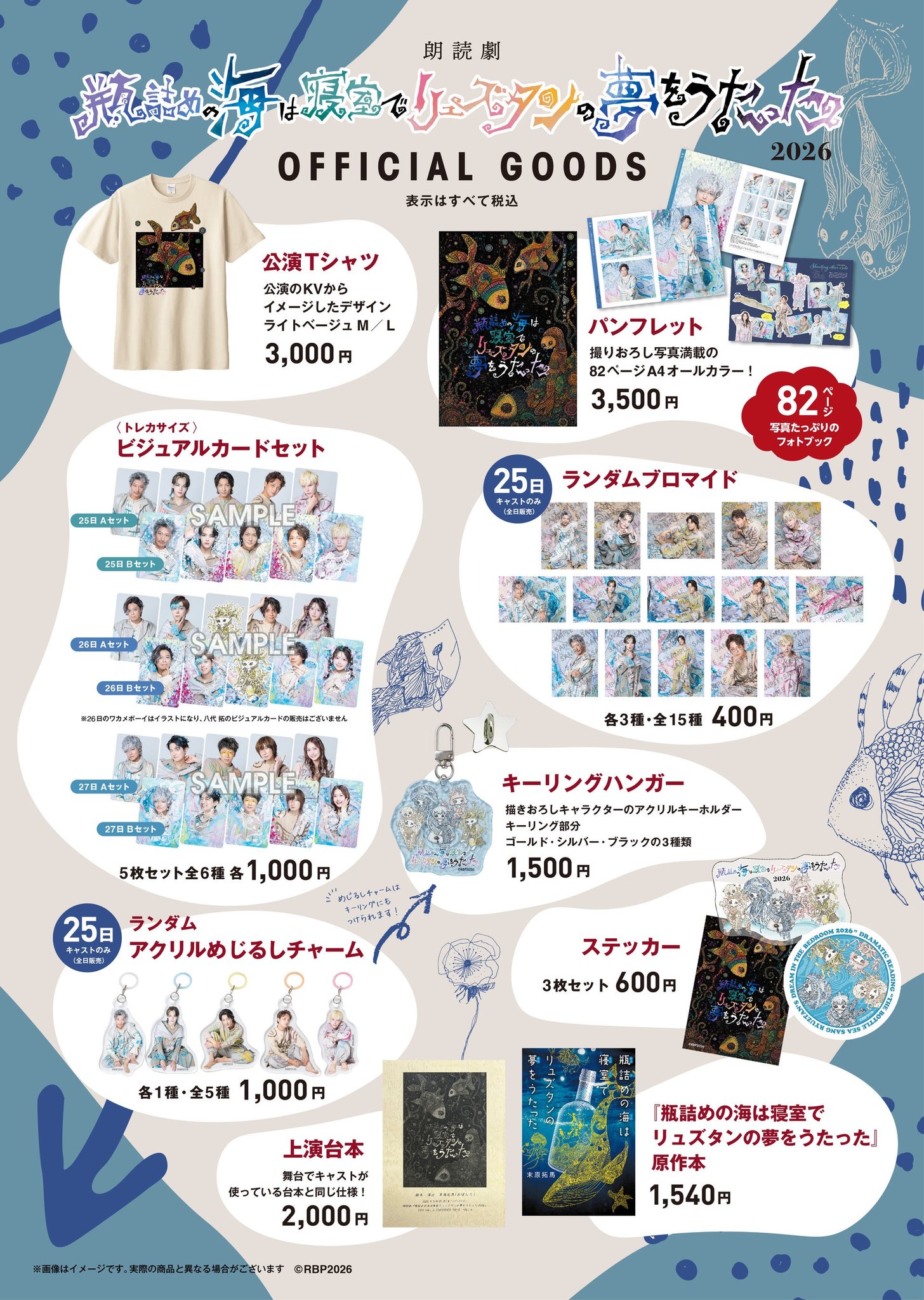 朗読劇『瓶詰めの海は寝室でリュズタンの夢をうたった 2026』オフィシャルグッズ