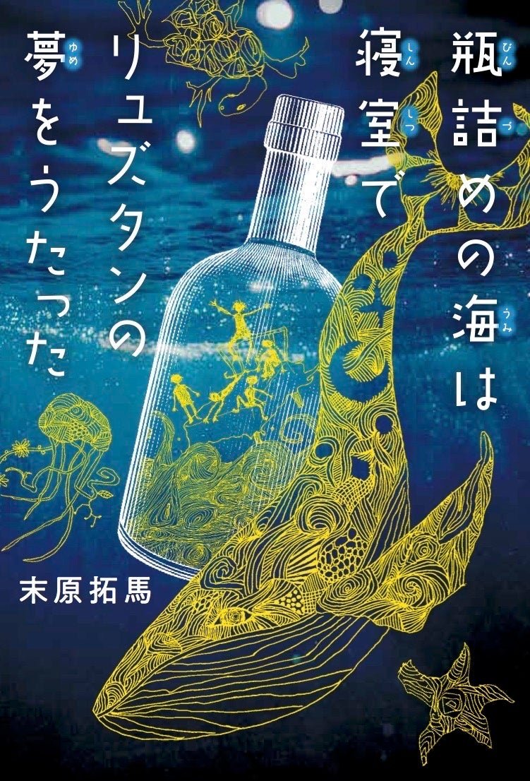 末原拓馬『瓶詰めの海は寝室でリュズタンの夢をうたった』書影