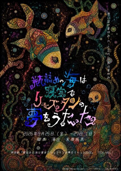 朗読劇『瓶詰めの海は寝室でリュズタンの夢をうたった 2026』キービジュアル