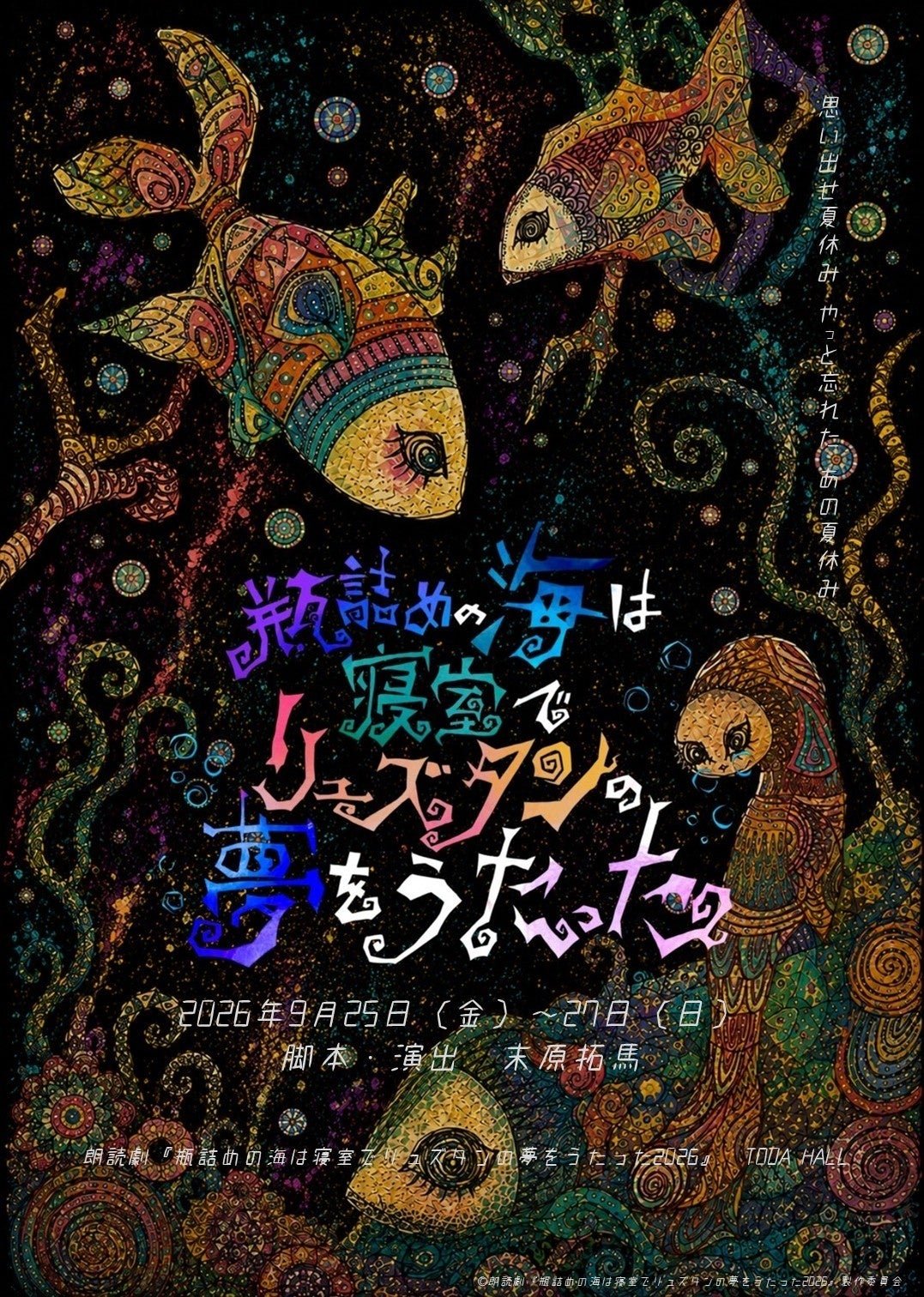 朗読劇『瓶詰めの海は寝室でリュズタンの夢をうたった 2026』キービジュアル