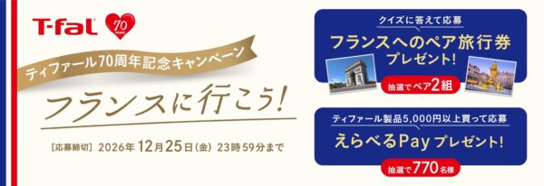 「ティファール70周年記念キャンペーン フランスに行こう！」ビジュアル