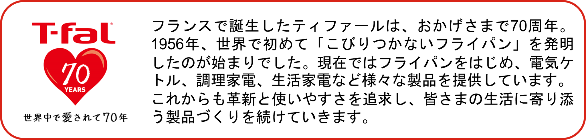 「ティファール70周年記念キャンペーン」特設サイト