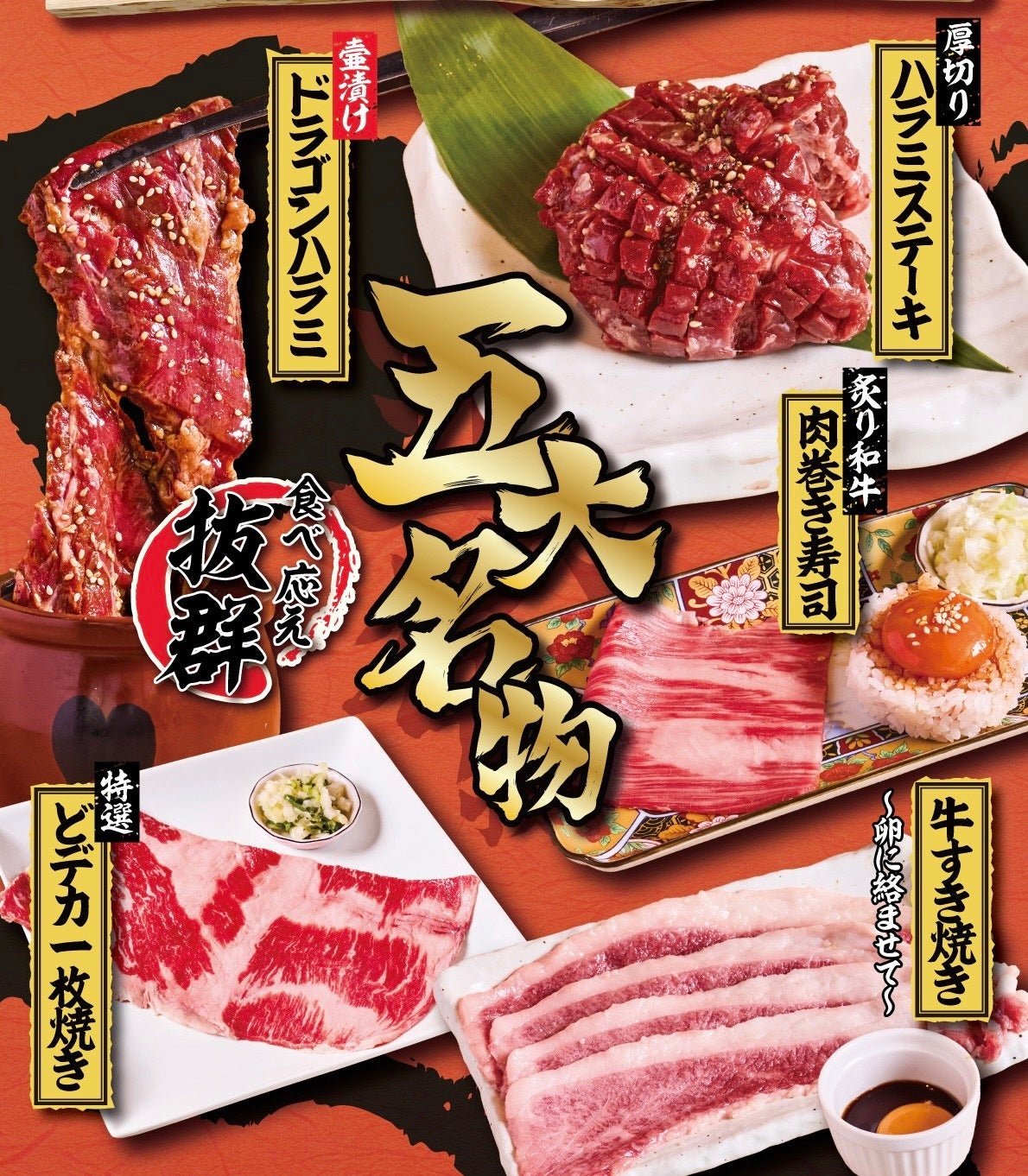焼肉クラブの五大名物