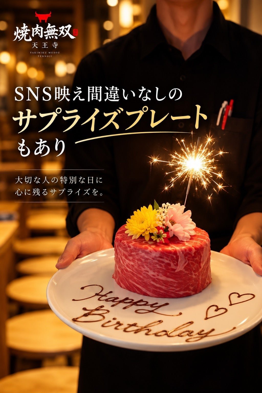 焼肉無双天王寺の誕生日・記念日向け肉ケーキ