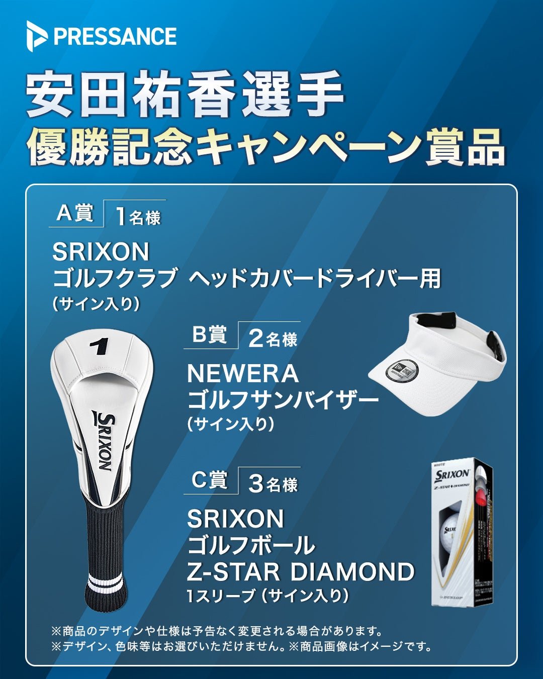 安田祐香選手 完全優勝 記念SNSキャンペーンの賞品