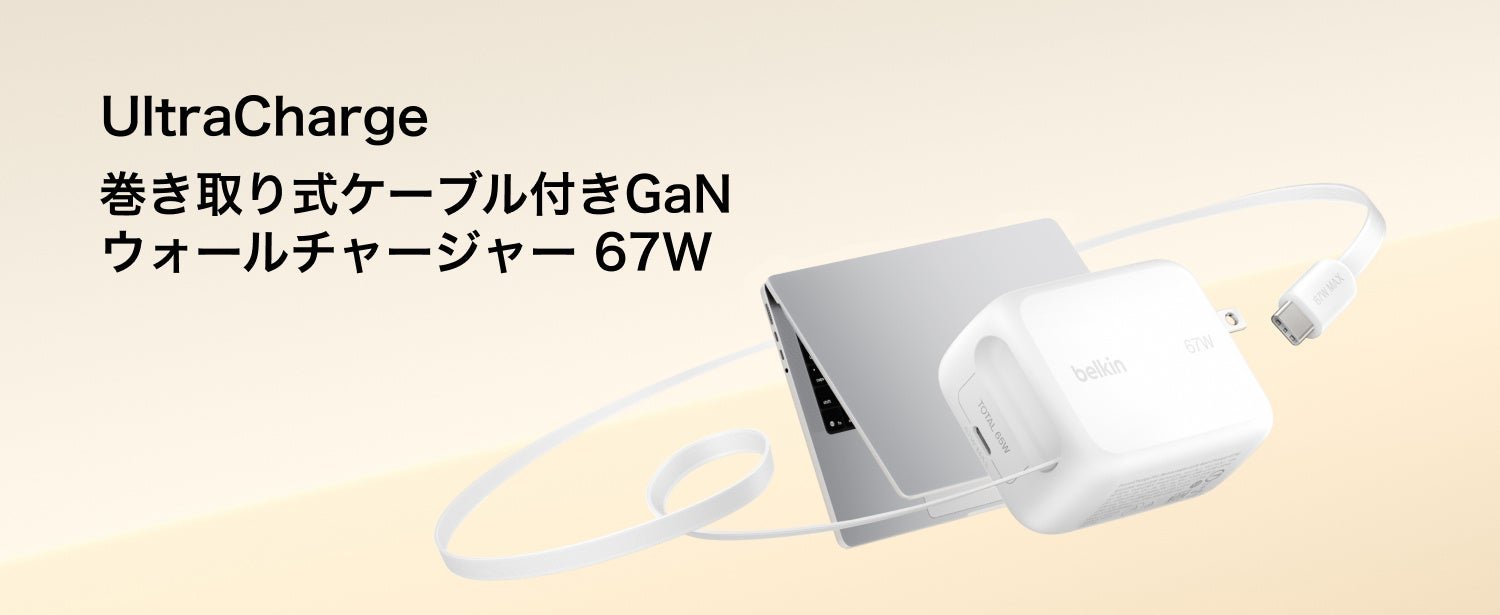 BoostCharge Pro 67W 1ポート 巻き取り式USB-Cケーブル付き GaN充電器