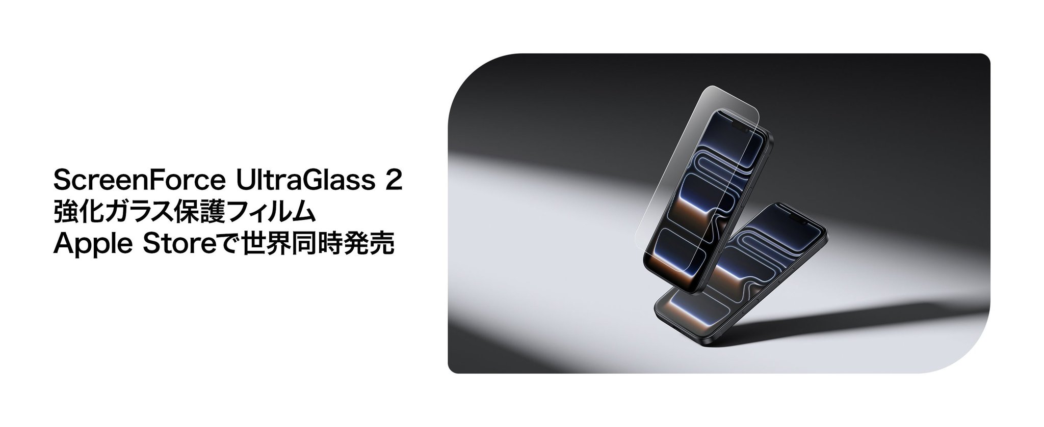 ScreenForce UltraGlass 2 強化ガラス保護フィルム