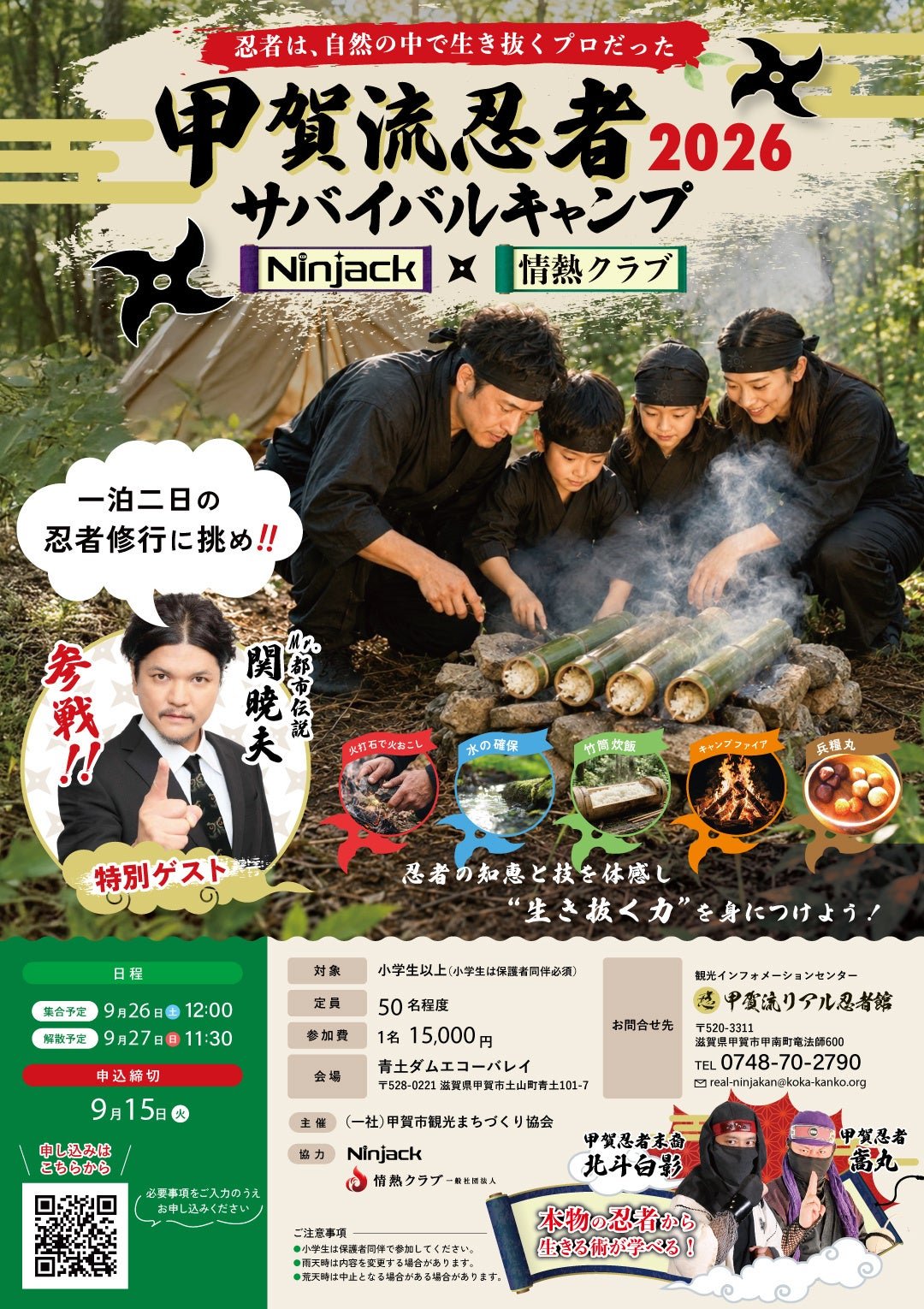甲賀流忍者 2026 サバイバルキャンプ
