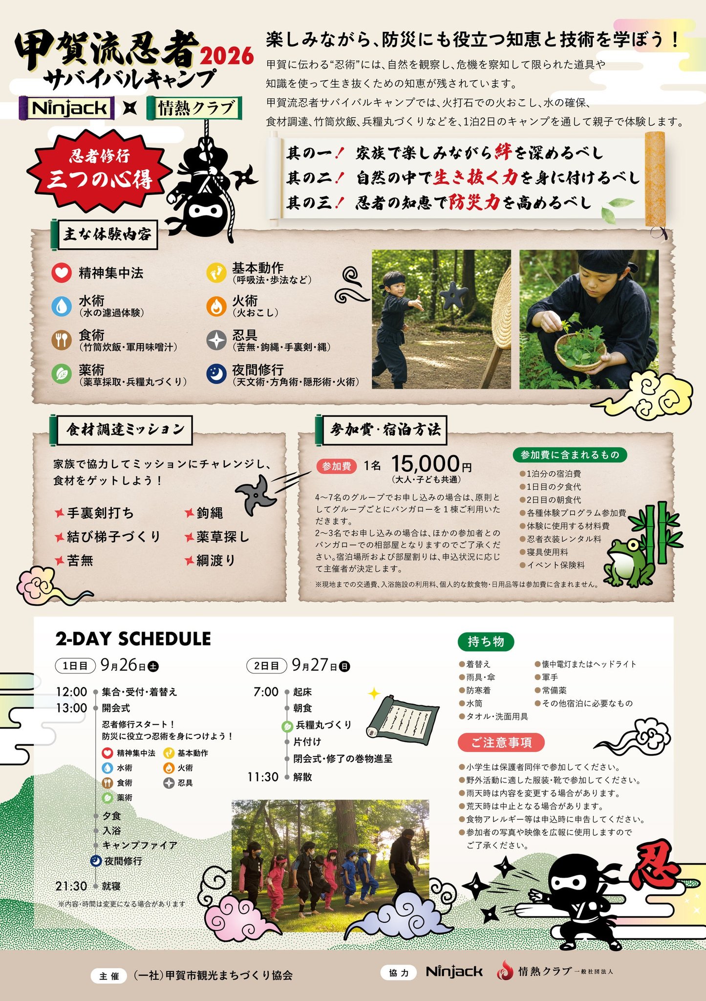 甲賀流忍者 2026 サバイバルキャンプ