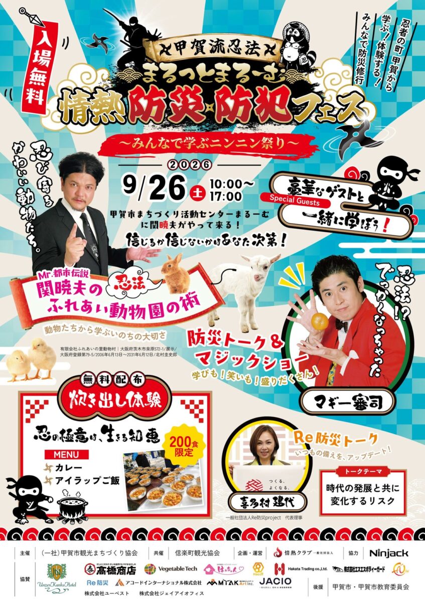 情熱防災・防犯フェス告知ポスター